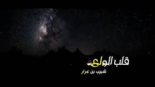 جديد صالح المانعه/ القلب الولع كلمات. شبيب بن عرار 2018