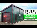 ГАРАЖ ЗА 3 ДНЯ ИЗ СЭНДВИЧ ПАНЕЛЕЙ В СНТ ГАРБОЛОВО | RAL ЗЕЛЕНЫЙ 6005,КОРИЧНЕВЫЙ 8017 |СТРОИМ ДЛЯ ВАС