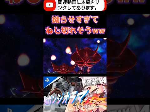 色々出てくるRTA専用機体達が変な方向にグレードアップしちゃってるww #shorts #ガンブレ4 #切り抜き #ガンダムブレイカー4 #ガンダム #GUNDAM #ゲーム実況