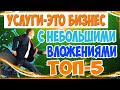 Заработок 300$ в неделю!!! ТОП 5 идей для бизнеса с минимальными вложениями!!!