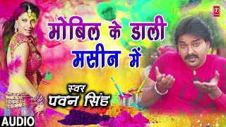 Pawan Singh New Holi Song 2022 - Mobil Ke Daali Masin Mein - New Bhojpuri Holi Video 2022