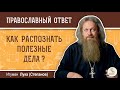 Как распознать полезные дела?  Игумен Лука (Степанов)