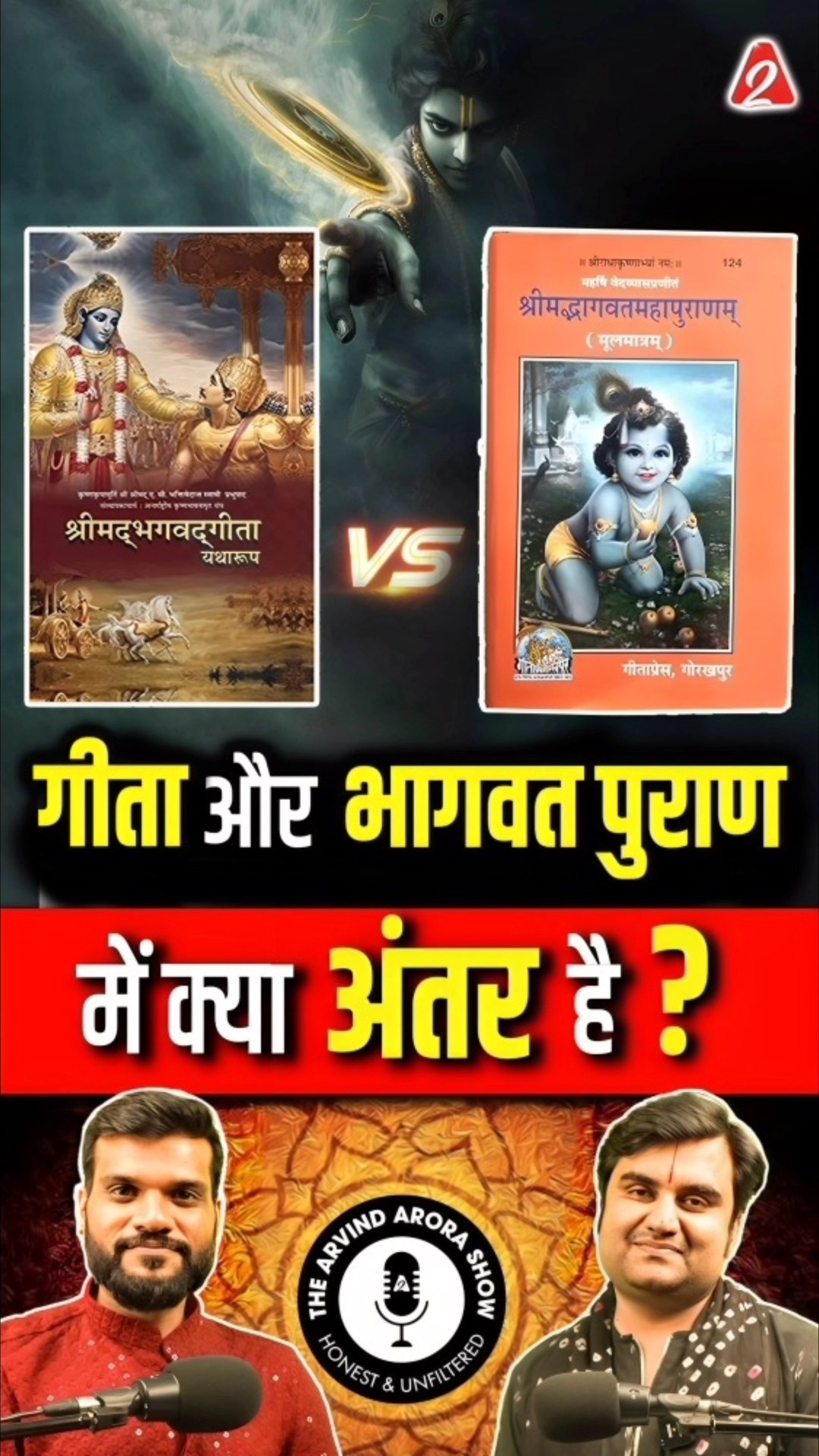 गीता और भागवत पुराण में क्या अंतर है ?  #shorts #ytshorts by Dr #arvindarora