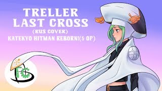 Treller - 【Last Cross】(Katekyo Hitman Reborn! 5 OP rus cover)