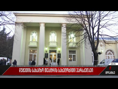 დუშეთის სახალხო თეატრის სახელობითი ვარსკვლავი