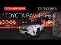 Toyota Rav4 Hybrid (РАВ 4) 2019: тест-драйв от "Первая передача"  Украина