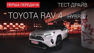 Toyota Rav4 Hybrid (РАВ 4) 2019: тест-драйв от "Первая передача" Украина