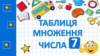 картинка: Таблиця множення числа 7 | 💖Математика💖