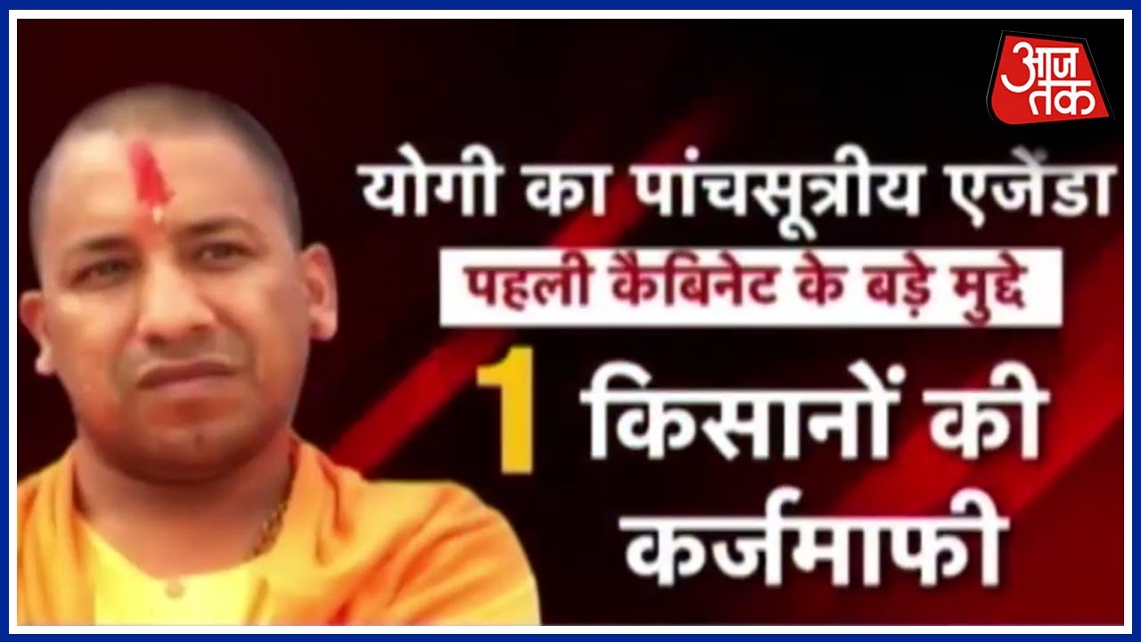 Top 5 Agendas Of Yogi Adityanath In His First Cabinet Meeting - YouTube