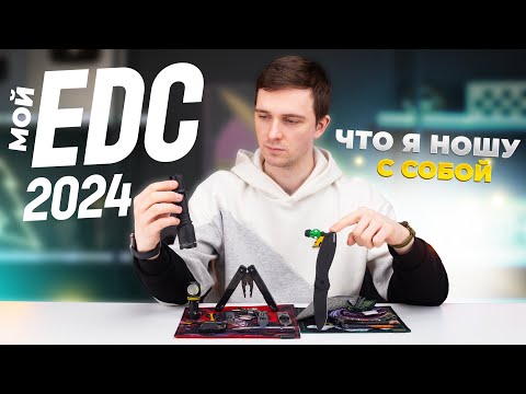 Видео: ЧТО Я НОШУ С СОБОЙ: Мой EDC 2024