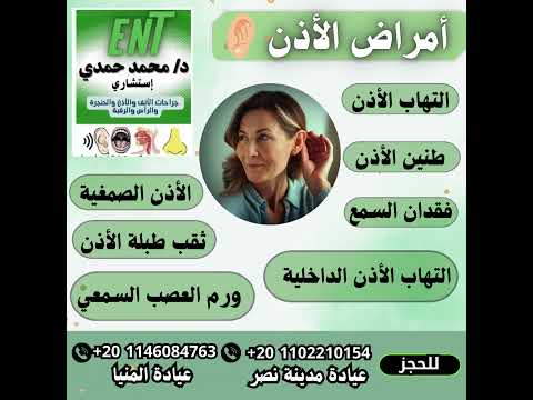 استشر طبيب انف واذن عندما يكون عندك اي من امراض الاذن