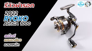 RYOKO Altiga1000 รีวิวผ่ารอกสปินนิ่งตัวใหม่ล่าสุดจากเรียวโกะ #fishing #ตกปลา #ryoko #รอกตกปลา