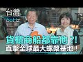 【台灣60Hz】貨櫃商船都靠他？！ 直擊全球最大螺槳基地！｜廖慶學 2021.08.28 part1