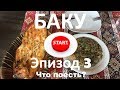 Что поесть в Баку на 10 манат