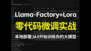 【微调教程】30分钟教会你用LLaMA-Factory+Lora工具微调大模型！零代码微调任意大语言模型，全程干货无废话，有手就行！大模型|LLM