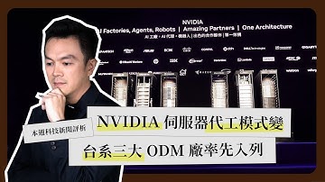 一週科技大事：NVIDIA 伺服器代工模式改變｜傳鴻海接手納智捷？｜馬斯克晶圓廠計畫《科技剪報中》2025 年 11 月第 2 週