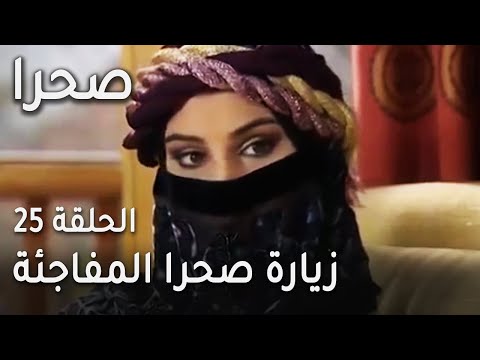مسلسل صحرا الحلقة 25 - زيارة صحرا المفاجئة