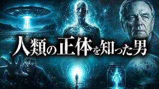 【危険】人類誕生の真実を知った男…ついに明かされる「人類の正体」とは？