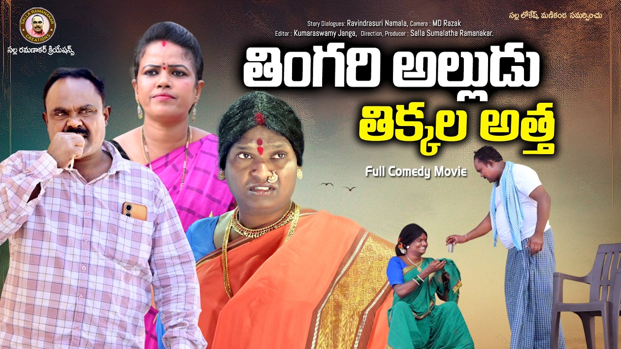 తింగరి అల్లుడు తిక్కల అత్త II Tingari alludu Tikkala Aththa II Ultimate telugu new short film
