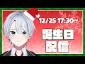 【雑談】クリスマス&誕生日配信