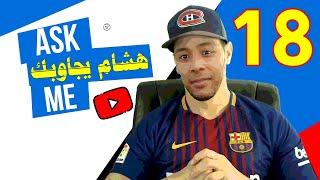 هشام يجاوبك - الحلقة 18