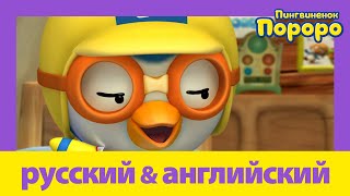 Учить Английский C Пороро L Игрушечный Самолет | Пороро S3 E5