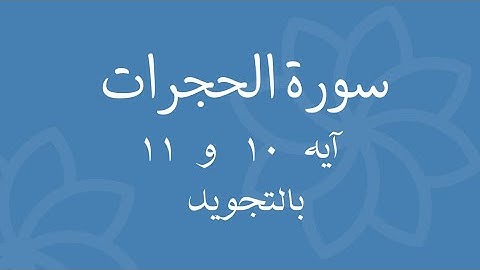 سورة الحجرات آيه 10 و 11 مكرره بالتجويدSurah Al-Hujraat
