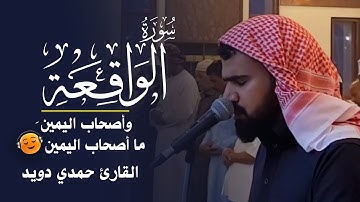 وأصحاب اليمين ما أصحاب اليمين || أجمل الآيات من سورة الواقعة بصوت خاشع🎧😌  || القارئ حمدي دويد