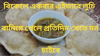 Perfect Luchi Recipe in Bangla || পারফেক্ট লুচি রেসিপি বাংলা || luchi recipe || How to make luchi