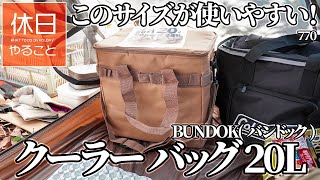 770【野営キャンプ】BUNDOK(バンドック) クーラー バッグ 20Lを開封する、Onetigris テントの中で薪ストーブを使い、パール金属 マルチパンで豚バラ巻きを作る