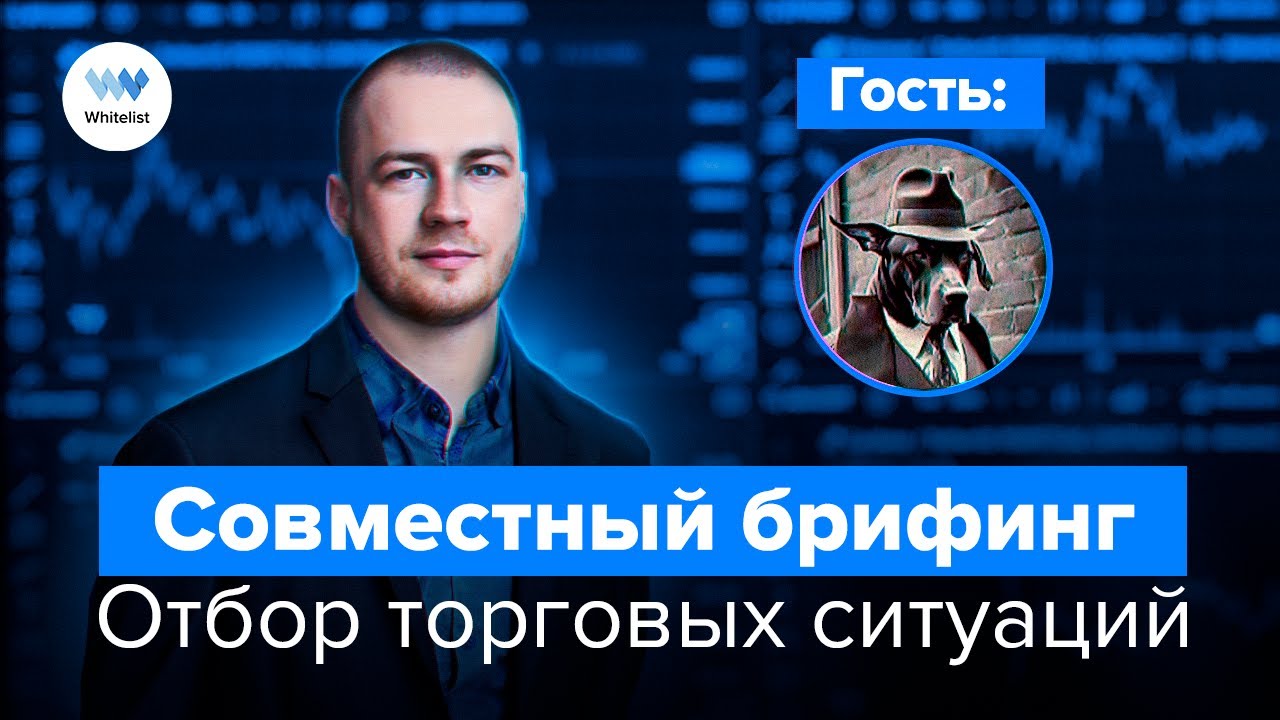 Совместный брифинг и отбор торговых ситуаций - YouTube