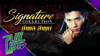 Signature Collection of อำพล ลำพูน l วัตถุไวไฟ , ม้าเหล็ก , ฝากรอยเท้า , ไว้ใจ , หยุดมันเอาไว้