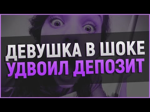 РАЗОГНАЛ ДЕВУШКЕ ДЕПОЗИТ - ЛУЧШИЙ СПОСОБ | БЕЗ МИНУСОВ! РАЗОГНАЛ ДЕВУШКЕ ДЕПОЗИТ - ЛУЧШИЙ СПОСОБ | БЕЗ МИНУСОВ!