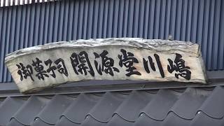 御菓子司 開源堂川嶋【青森県・弘前市】　2020.02.15