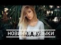 Новинки Музыка 2020 ⚡️ НОЯБРЬ 2020 ⚡️ РУССКАЯ МУЗЫКА 2020 🔥 ЛУЧШИЕ ХИТЫ НЕДЕЛИ 🔊 Russische Musik