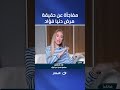 مكالمة هاتفية تكشف مفاجأة عن حقيقة مرض دنيا فؤاد