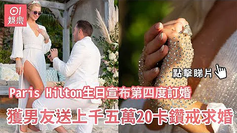 Paris Hilton生日宣布第四度訂婚　獲男友送上千五萬20卡鑽戒求婚 - 天天要聞