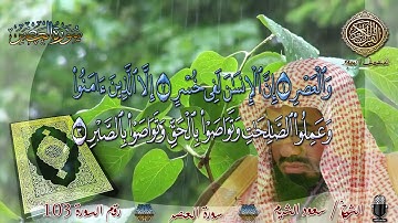 103 المصحف المجود سورة العصر الشيخ سعود الشريم