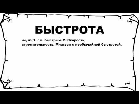 БЫСТРОТА - что это такое? значение и описание