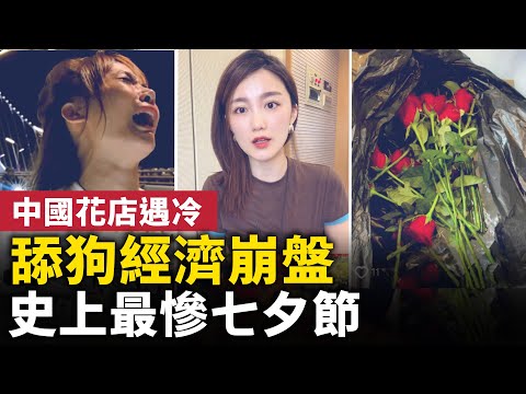 史上最惨，2025年七夕情人节！七夕经济崩了！今年七夕格外冷清 