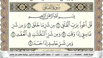 سورة الفلق مكتوبة هيثم الدخين Surah Al Falak  برواية حفص عن عاصم