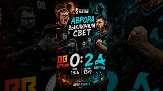 Aurora vs BetBoom 2:0 — матч за 60 секунд | CS2 Major 2026