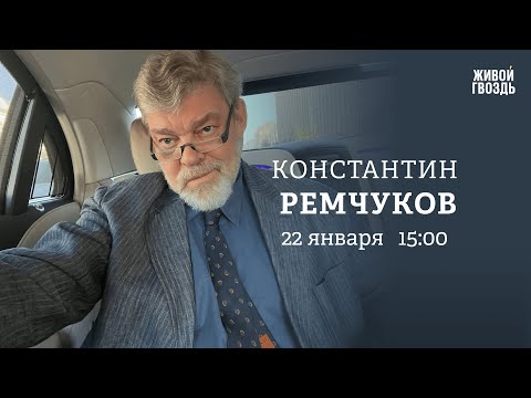 Video: Remchukov Konstantin Vadimovich, rus jurnalisti: qisqacha tarjimai holi