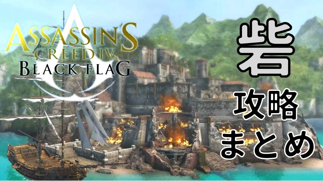 アサシンクリード4 全砦攻略まとめ 難攻不落の砦をすべて落とす Youtube