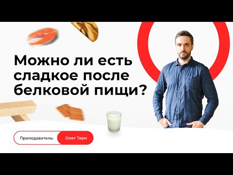 Сладости после белковой