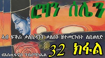 ERIZARA - ሮዛን ሰሌን Part 32 ብእስጢፋኖስ ገብረሚካኤል - Rozan Selien || New Eritrea Story 2023