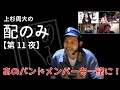 【第11夜】上杉周大の『配のみ』ライブ配信〜上杉周大と一緒に部屋飲みしませんか?〜