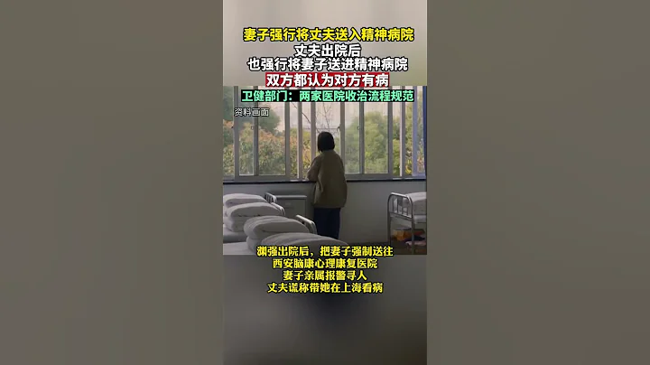 「情緒不穩、疑人害己」，再加上其他醫院的診斷證明，妻子找人將丈夫送入精神病院；丈夫出院後，將妻子也送進了精神病院。雙方都認為對方有病，都要為自己「被精神病」的「慘痛經歷」討個說法。 - 天天要聞