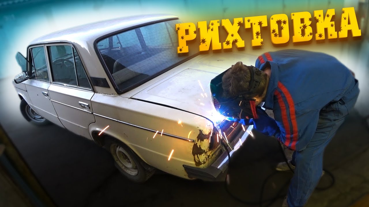 Кузовные работы - реставрация ВАЗ 2106. Рихтовка кузова - YouTube