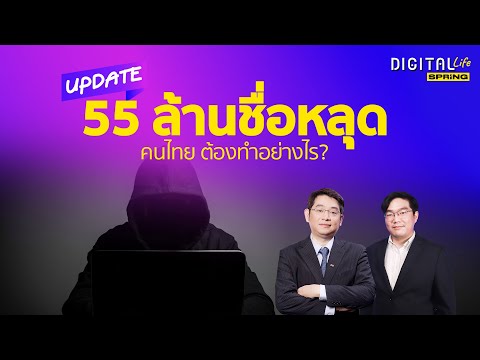 ข้อมูลหลุด 55 ล้านรายชื่อ คนไทยต้องกลัวไหม? | Digital Life Update | SPRiNG EP269